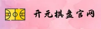 KY | 开元棋盘·官方网站