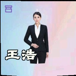 王浩