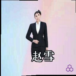 赵雪